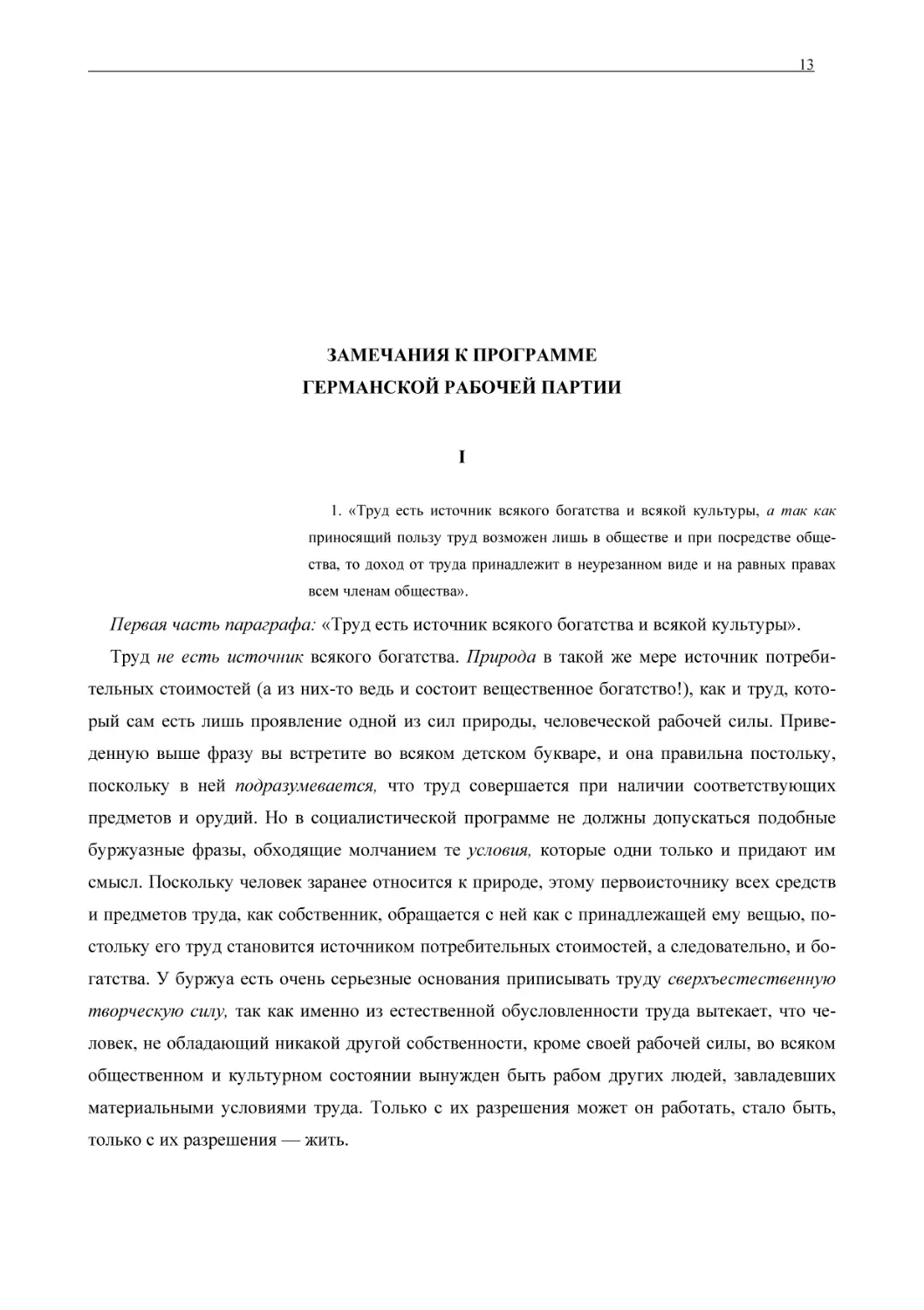 ЗАМЕЧАНИЯ К ПРОГРАММЕГЕРМАНСКОЙ РАБОЧЕЙ ПАРТИИ
I