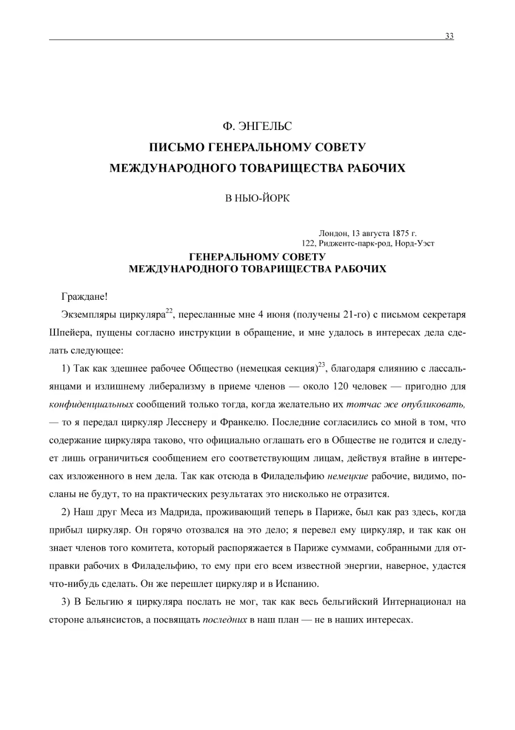 Ф. ЭНГЕЛЬС ПИСЬМО ГЕНЕРАЛЬНОМУ СОВЕТУ МЕЖДУНАРОДНОГО ТОВАРИЩЕСТВА РАБОЧИХ