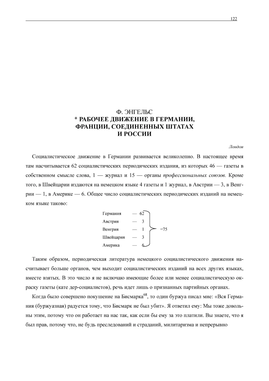 Ф. ЭНГЕЛЬС * РАБОЧЕЕ ДВИЖЕНИЕ В ГЕРМАНИИ, ФРАНЦИИ, СОЕДИНЕННЫХ ШТАТАХ И РОССИИ