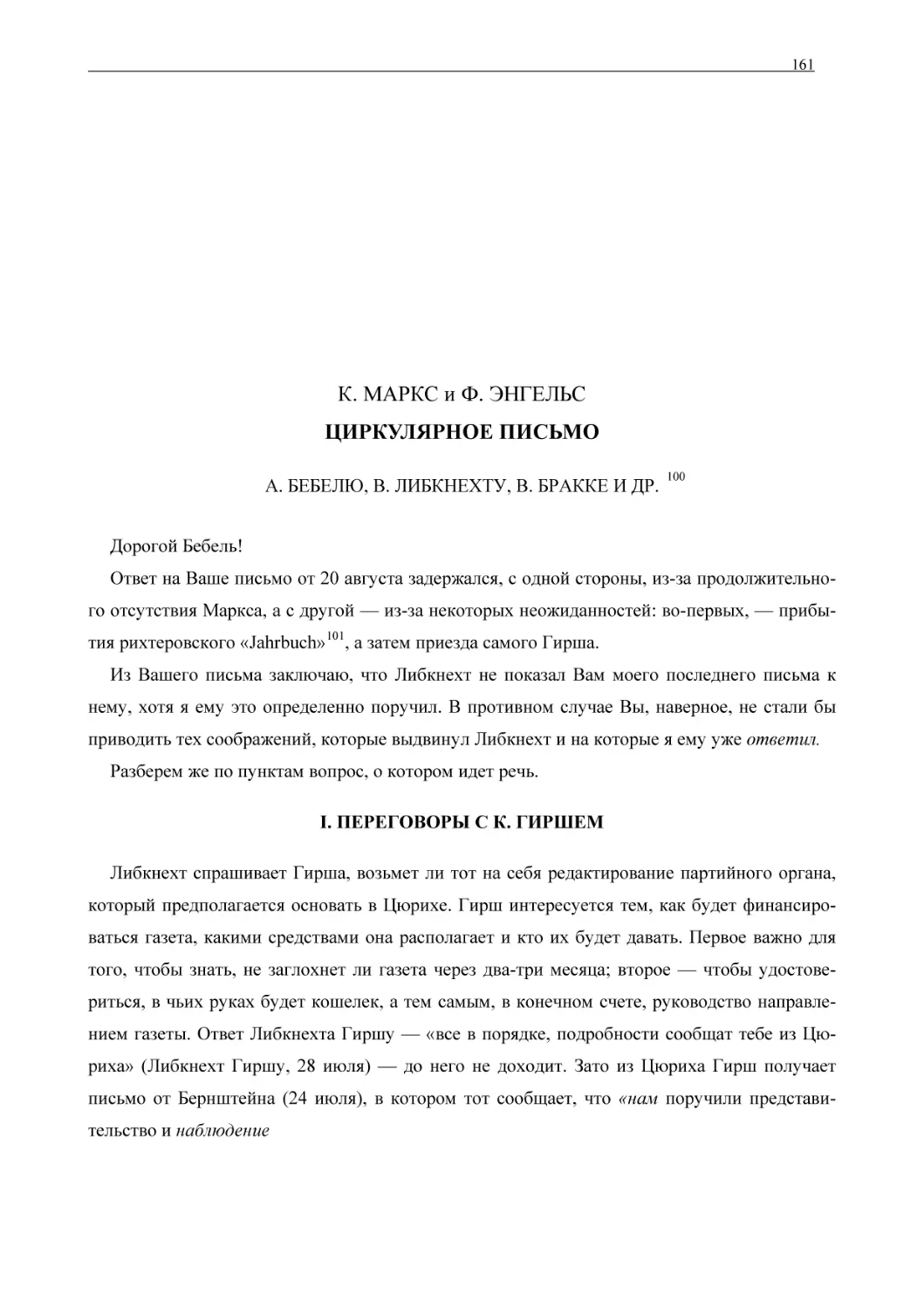 К. МАРКС и Ф. ЭНГЕЛЬС ЦИРКУЛЯРНОЕ ПИСЬМО А. БЕБЕЛЮ, В. ЛИБКНЕХТУ, В. БРАККЕ И ДР.
I. ПЕРЕГОВОРЫ С К. ГИРШЕМ