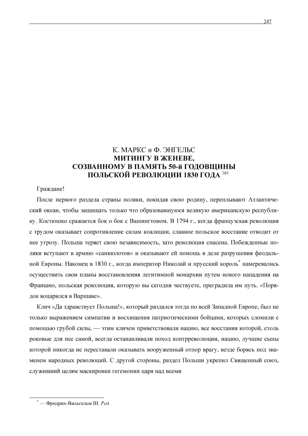 К. МАРКС и Ф. ЭНГЕЛЬС МИТИНГУ В ЖЕНЕВЕ, СОЗВАННОМУ В ПАМЯТЬ 50-й ГОДОВЩИНЫ ПОЛЬСКОЙ РЕВОЛЮЦИИ 1830 ГОДА