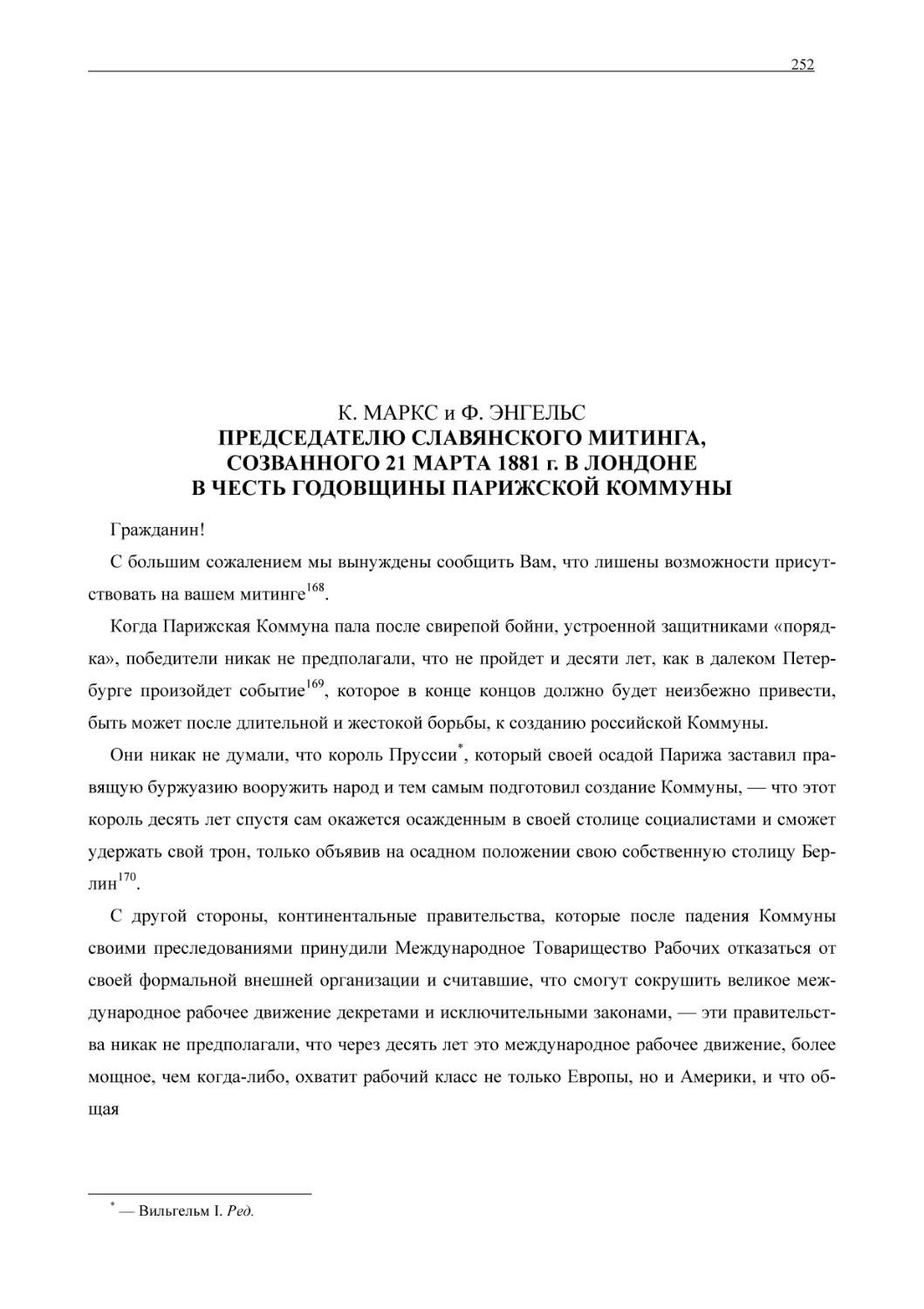 К. МАРКС и Ф. ЭНГЕЛЬС ПРЕДСЕДАТЕЛЮ СЛАВЯНСКОГО МИТИНГА, СОЗВАННОГО 21 МАРТА 1881 г. В ЛОНДОНЕ В ЧЕСТЬ ГОДОВЩИНЫ ПАРИЖСКОЙ КОММУНЫ