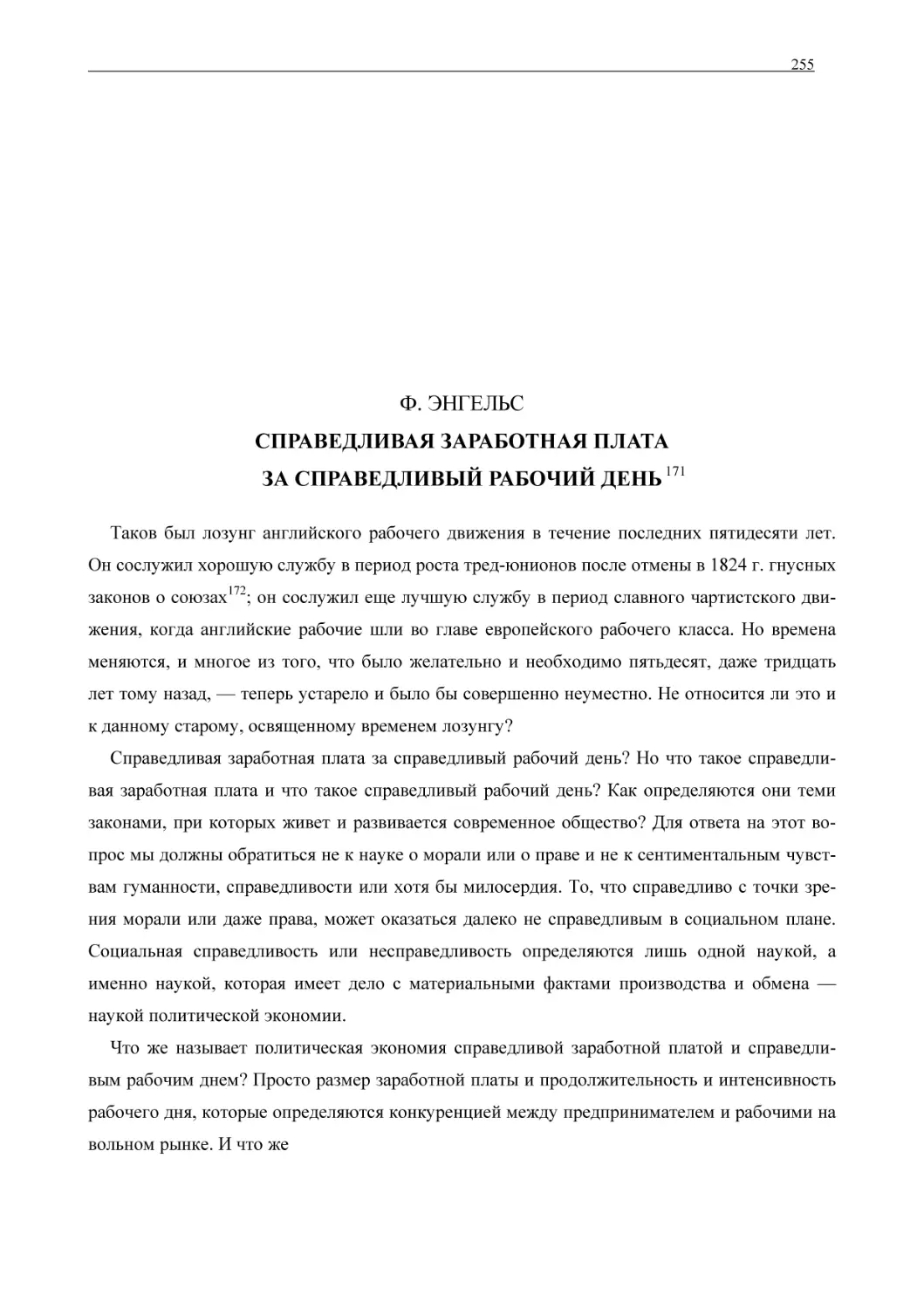 Ф. ЭНГЕЛЬС СПРАВЕДЛИВАЯ ЗАРАБОТНАЯ ПЛАТА ЗА СПРАВЕДЛИВЫЙ РАБОЧИЙ ДЕНЬ