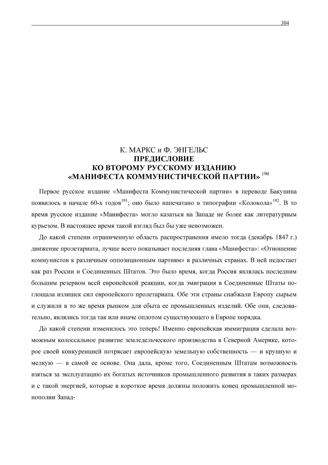 К. МАРКС и Ф. ЭНГЕЛЬС ПРЕДИСЛОВИЕ КО ВТОРОМУ РУССКОМУ ИЗДАНИЮ «МАНИФЕСТА КОММУНИСТИЧЕСКОЙ ПАРТИИ»