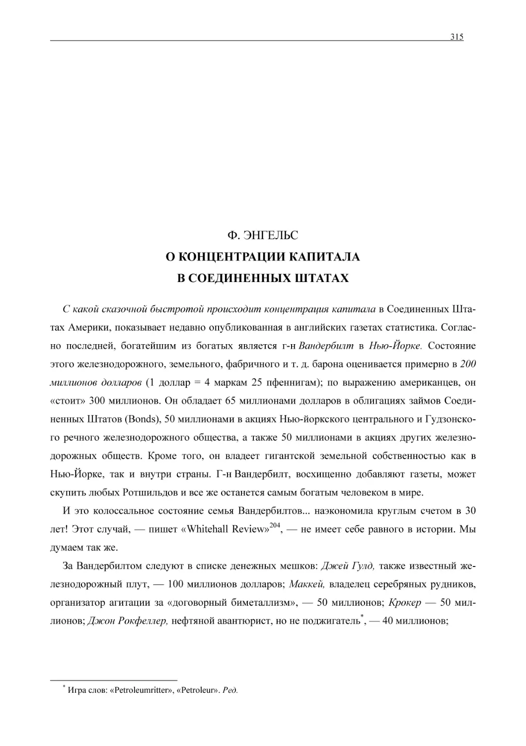 Ф. ЭНГЕЛЬСО КОНЦЕНТРАЦИИ КАПИТАЛАВ СОЕДИНЕННЫХ ШТАТАХ