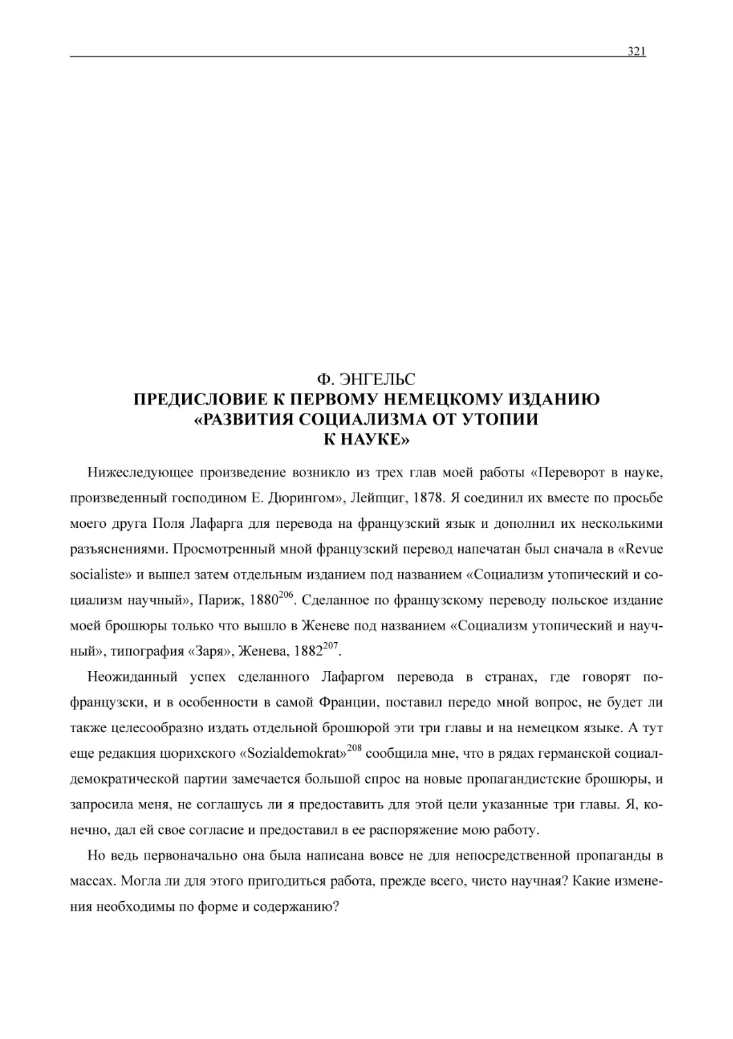 Ф. ЭНГЕЛЬС ПРЕДИСЛОВИЕ К ПЕРВОМУ НЕМЕЦКОМУ ИЗДАНИЮ «РАЗВИТИЯ СОЦИАЛИЗМА ОТ УТОПИИ К НАУКЕ»