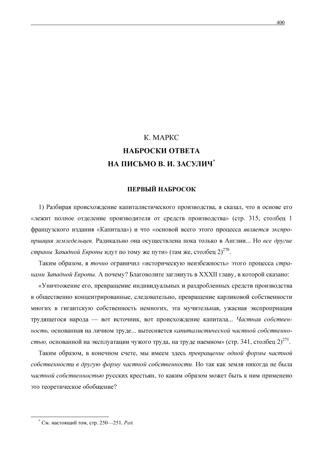 К. МАРКСНАБРОСКИ ОТВЕТАНА ПИСЬМО В. И. ЗАСУЛИЧ*
ПЕРВЫЙ НАБРОСОК