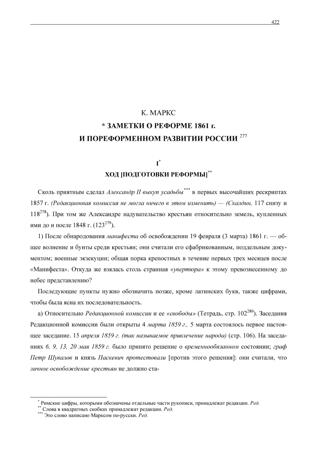 К. МАРКС. ЗАМЕТКИ О РЕФОРМЕ 1861 г. И ПОРЕФОРМЕННОМ РАЗВИТИИ РОССИИ
I. ХОД [ПОДГОТОВКИ РЕФОРМЫ]