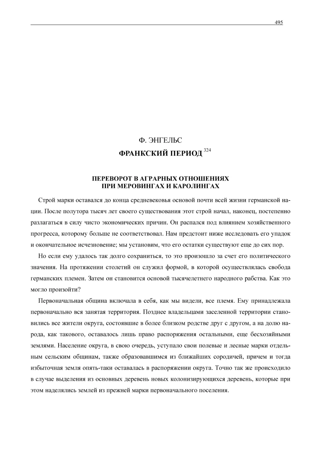 Ф. ЭНГЕЛЬСФРАНКСКИЙ ПЕРИОД
ПЕРЕВОРОТ В АГРАРНЫХ ОТНОШЕНИЯХПРИ МЕРОВИНГАХ И КАРОЛИНГАХ