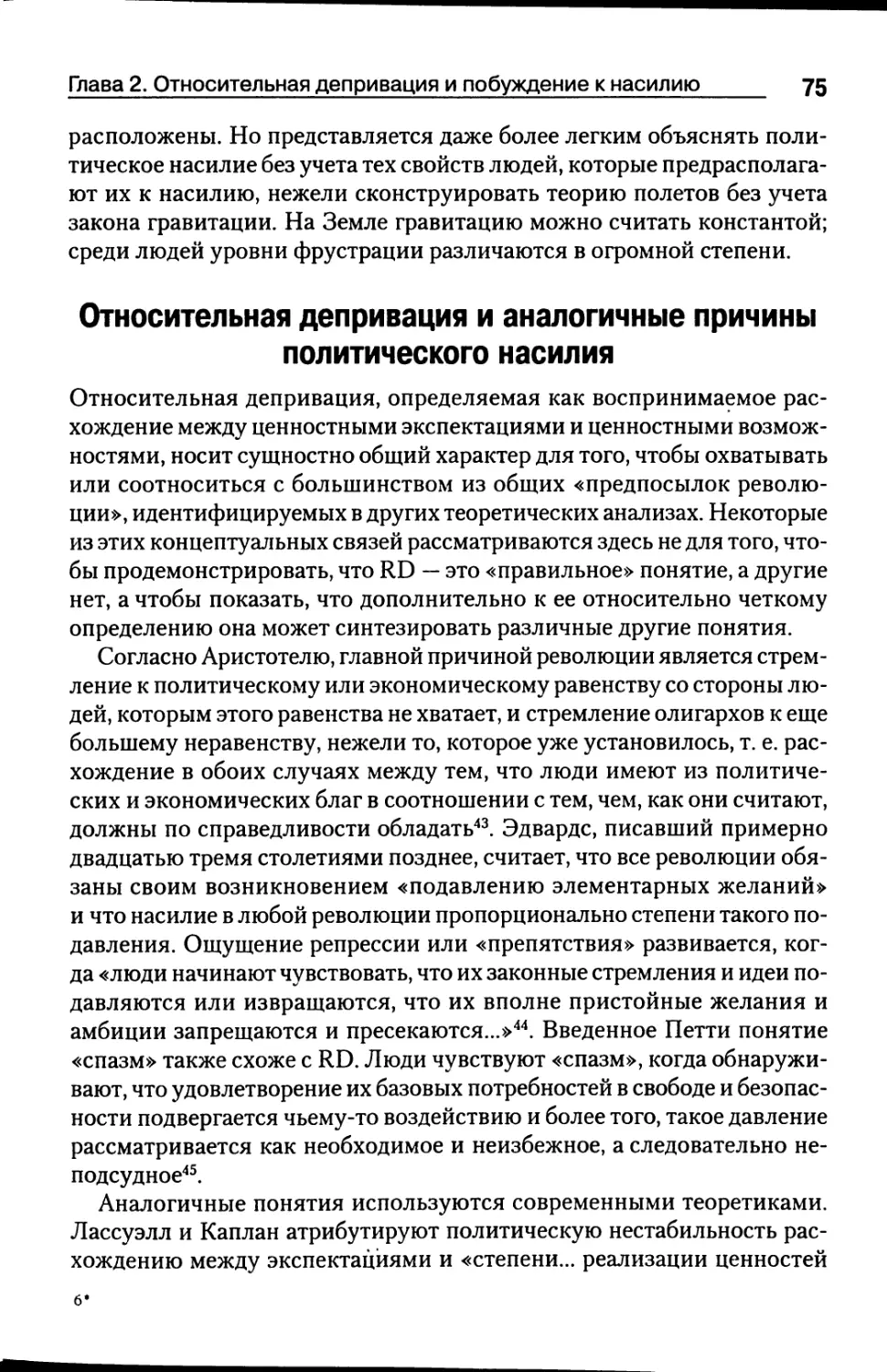 Относительная депривация и аналогичные причины политического насилия [75]