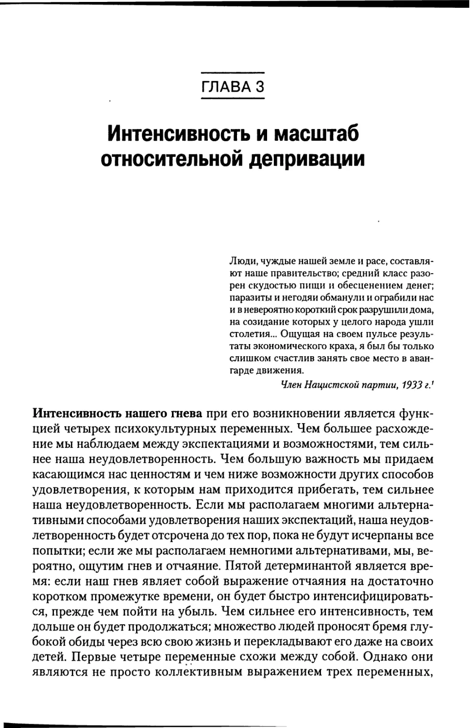 Глава 3. Интенсивность и масштаб относительной депривации [103]