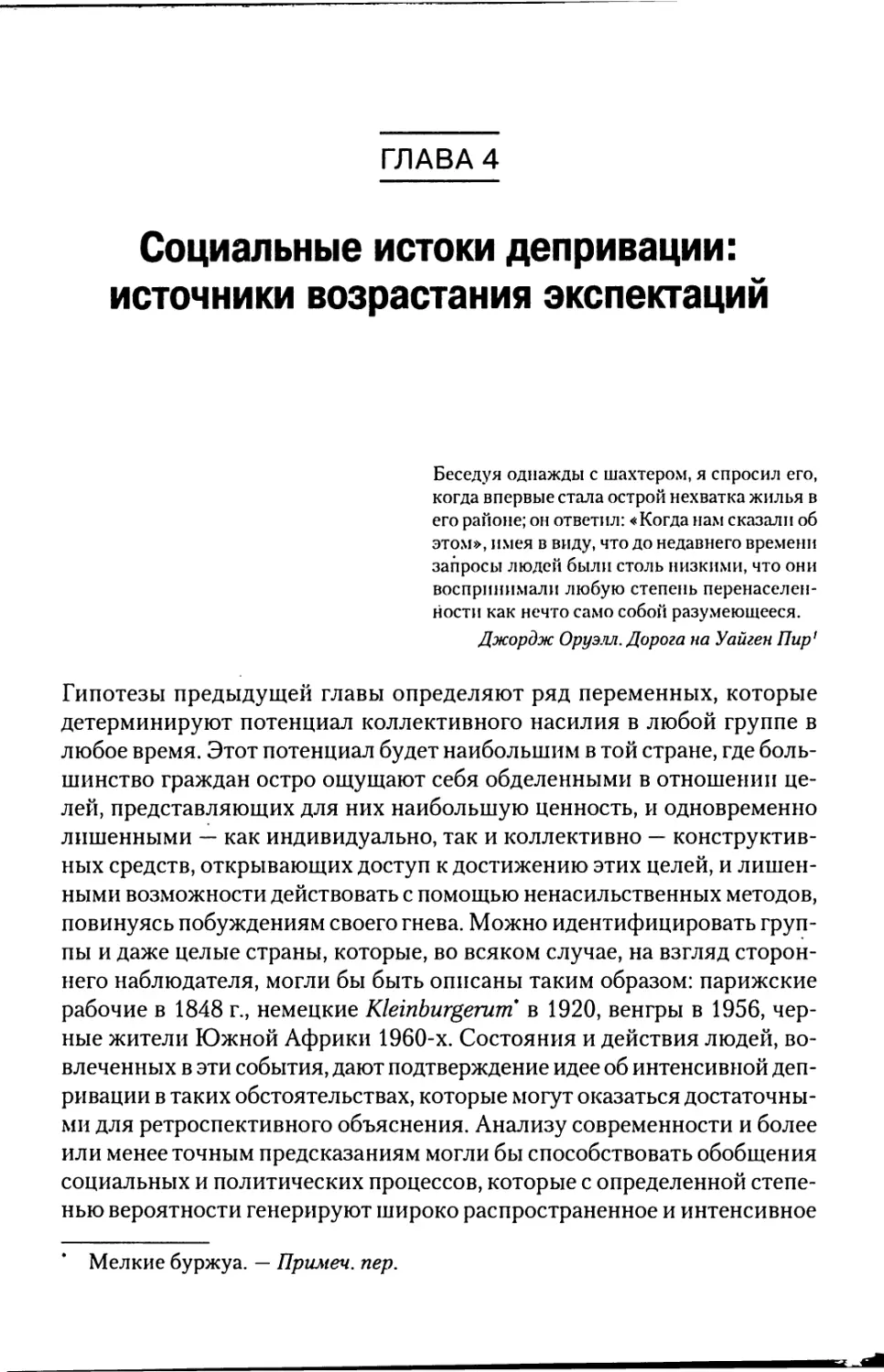 Глава 4. Социальные истоки депривации: источники возрастания экспектаций [142]