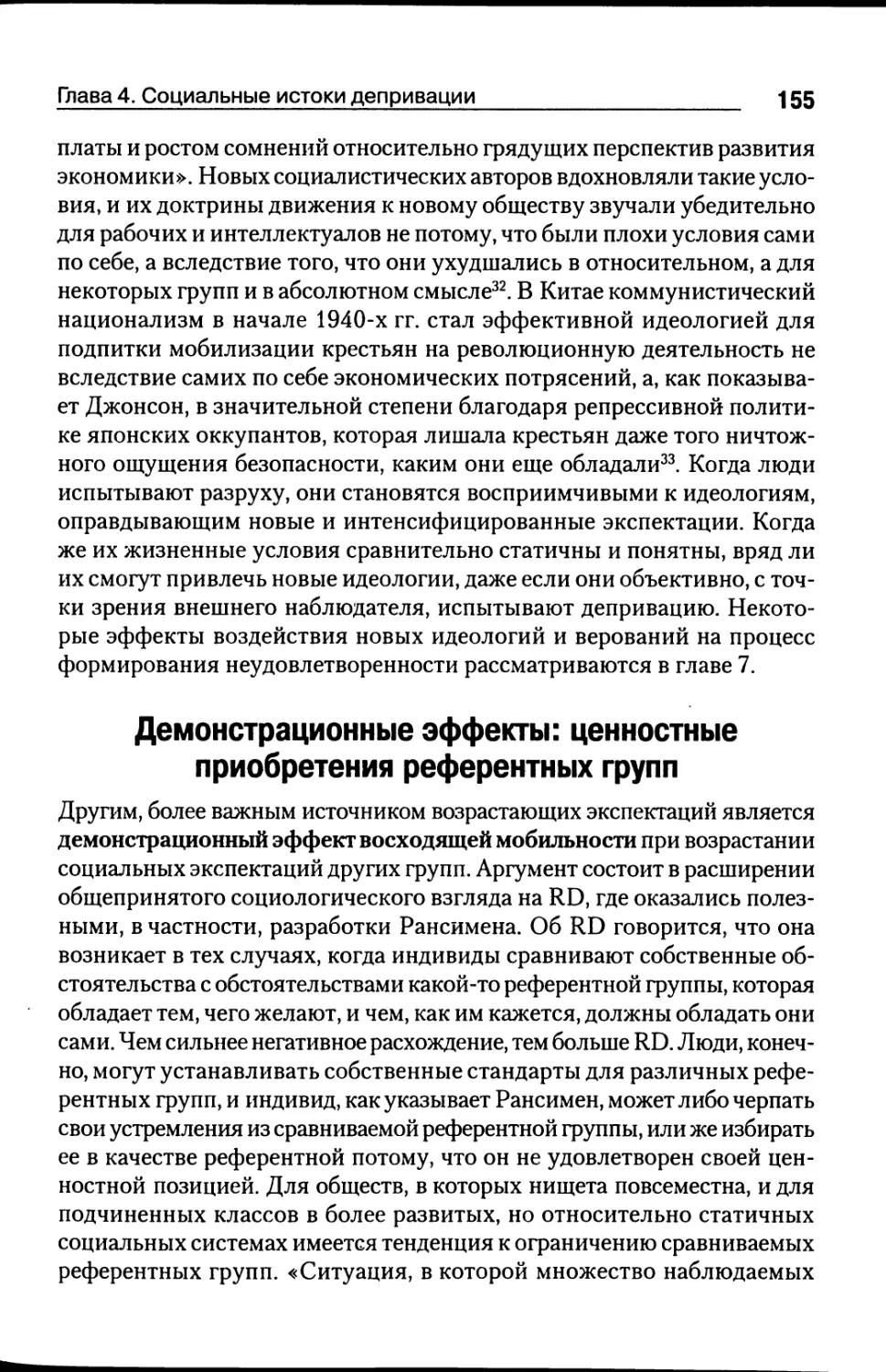 Демонстрационные эффекты: ценностные приобретения референтных групп [155]