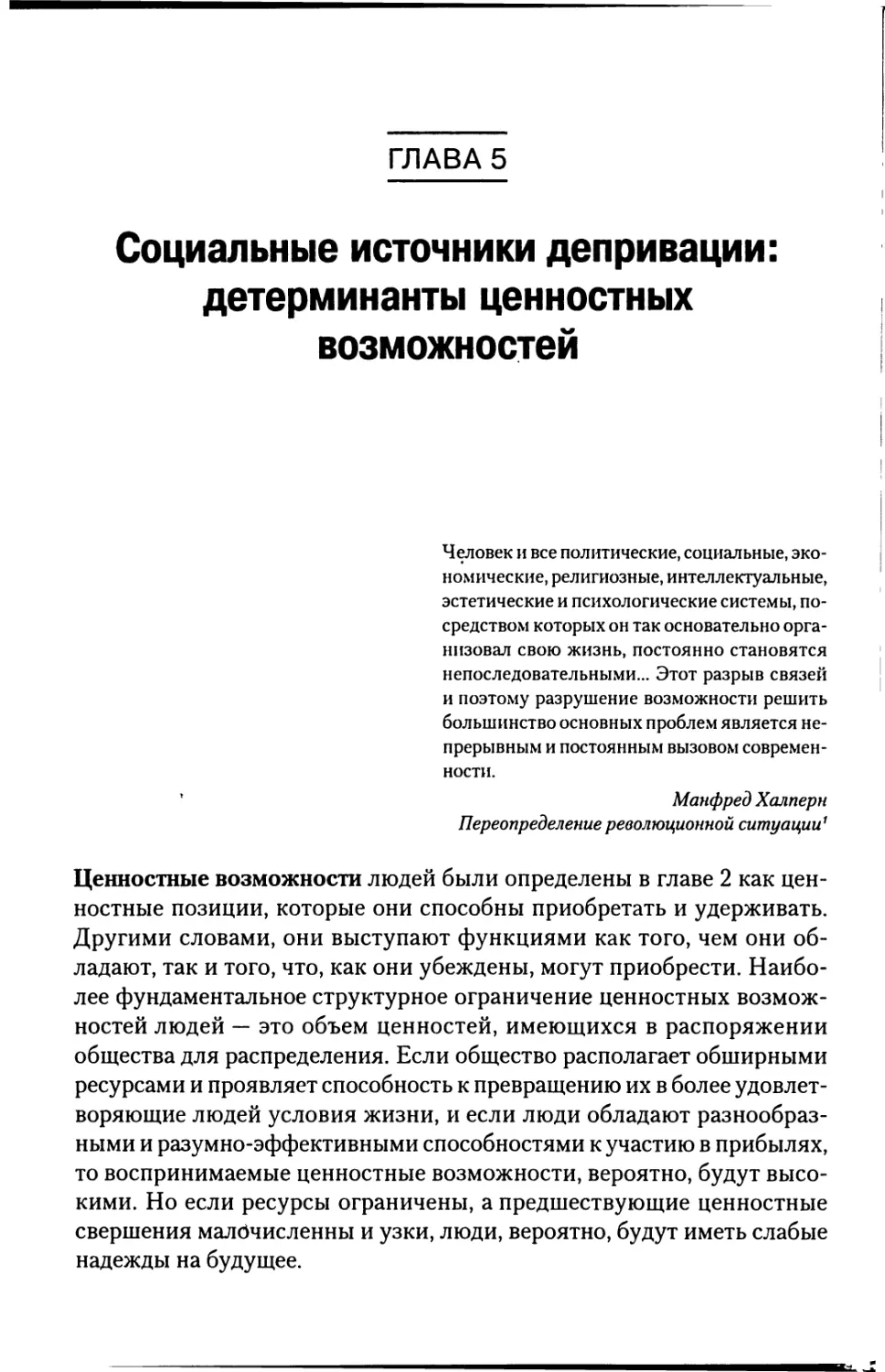 Глава 5. Социальные источники депривации: детерминанты ценностных возможностей [178]