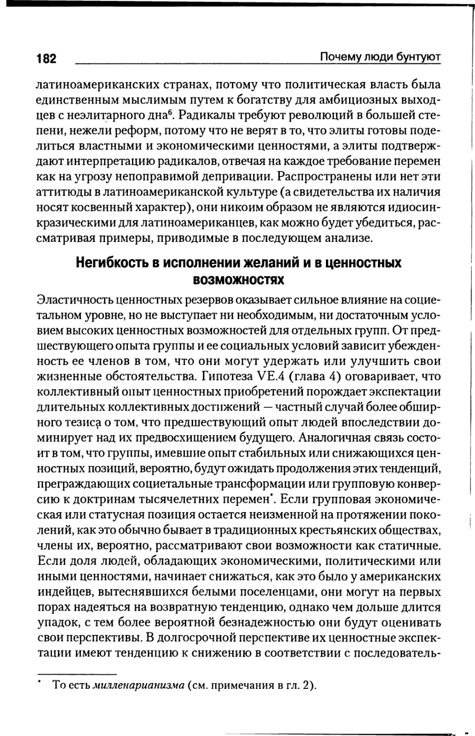 Негибкость в исполнении желаний и в ценностных возможностях [182]