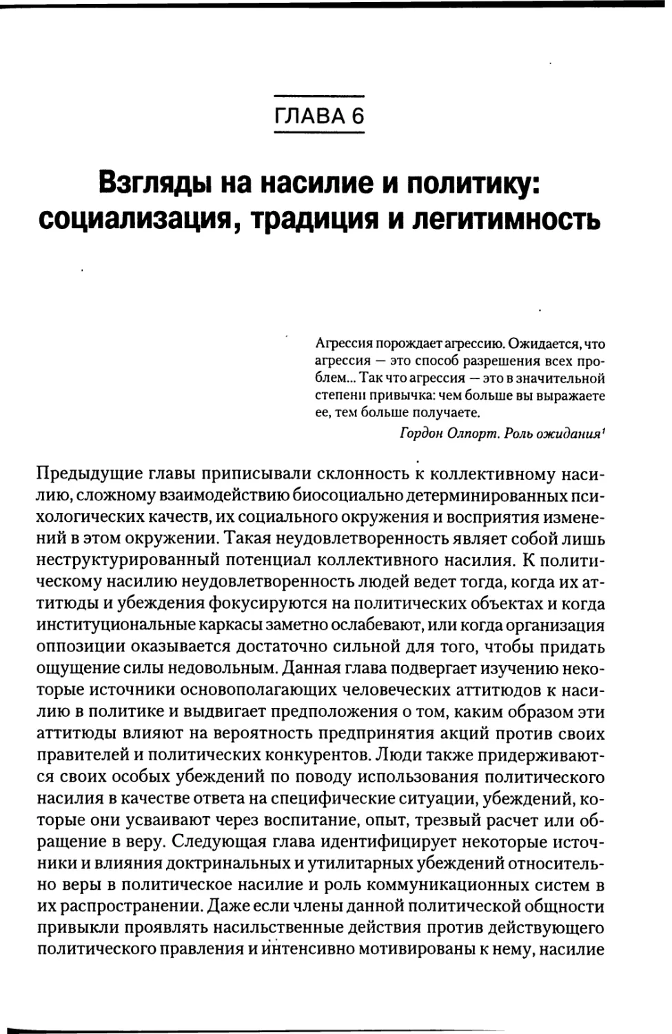 Глава 6. Взгляды на насилие и политику: социализация, традиция и легитимность [215]