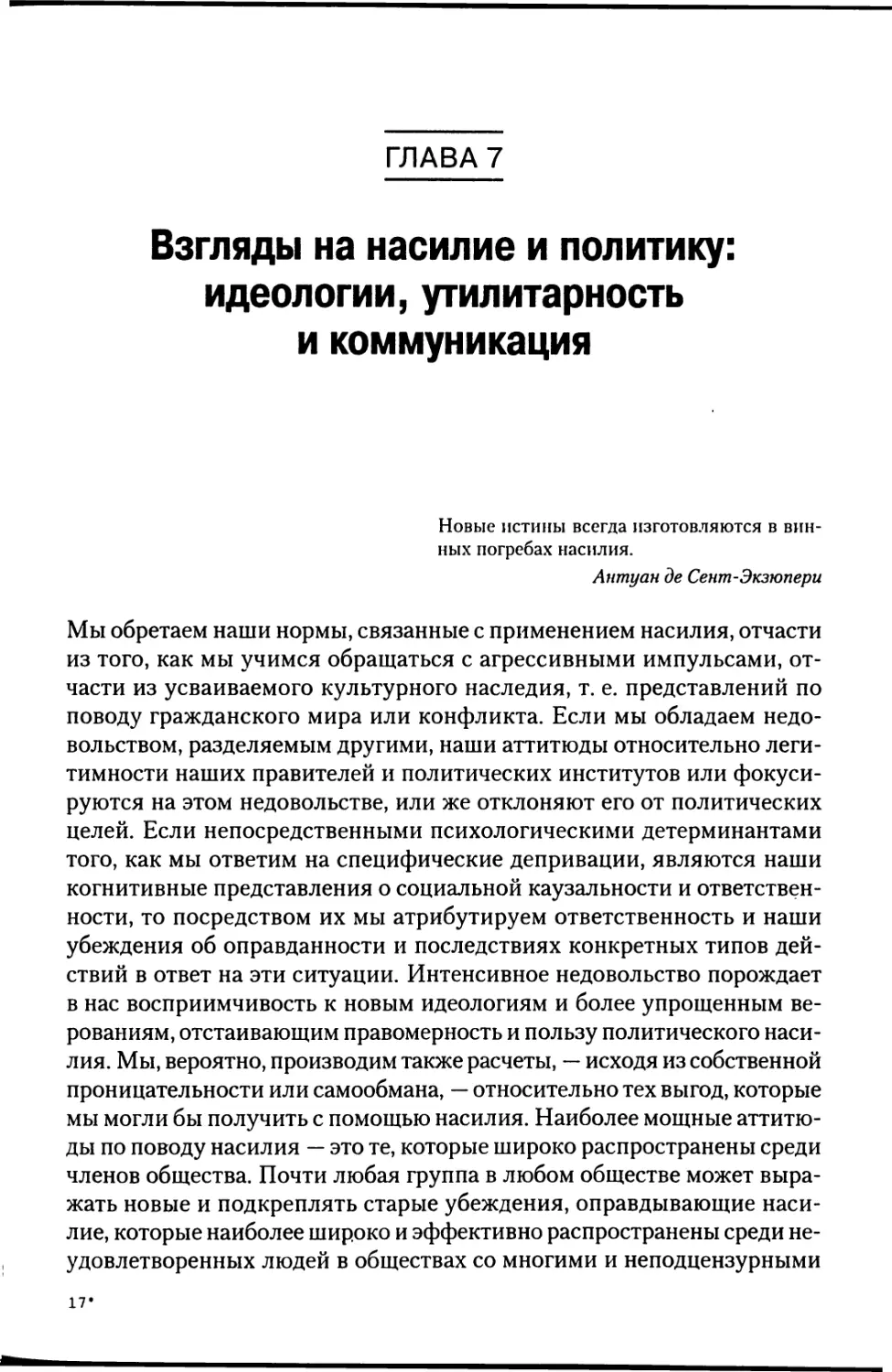 Глава 7. Взгляды на насилие и политику: идеологии, утилитарность и коммуникация [259]