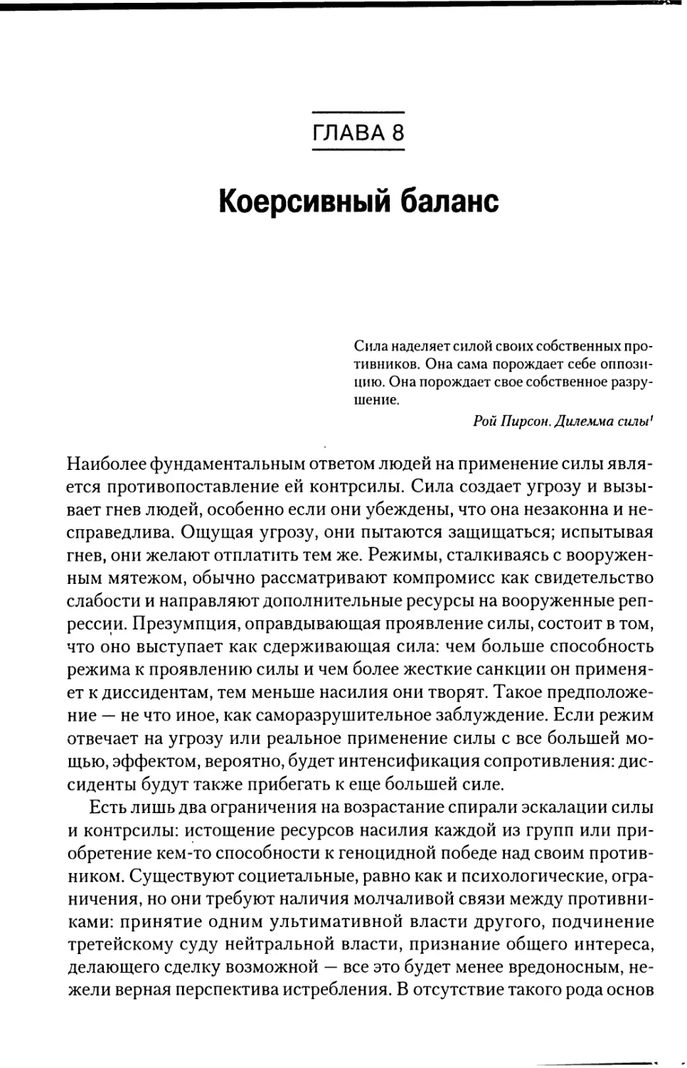 Глава 8. Коерсивный баланс [304]