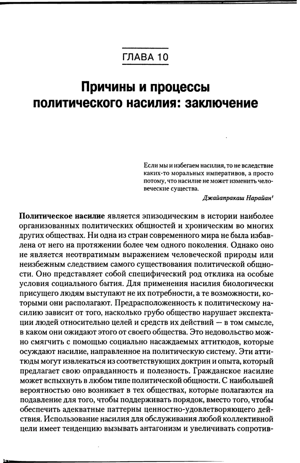 Глава 10. Причины и процессы политического насилия: заключение [403]