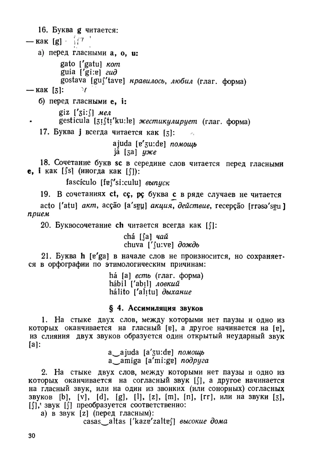 § 4. Ассимиляция звуков