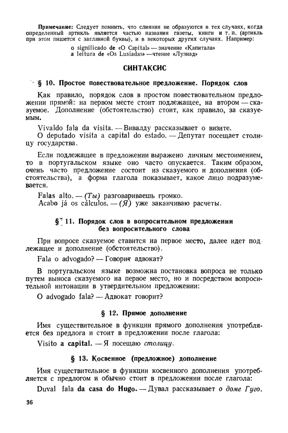 Синтаксис
§ 11. Порядок слов в вопросительном предложении без вопросительного слова
§ 12. Прямое дополнение