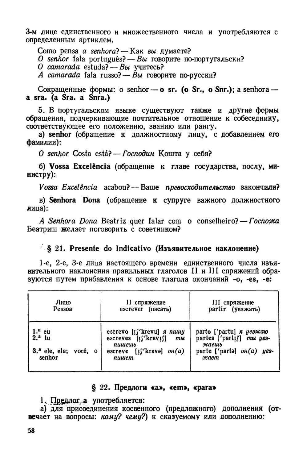 § 21. Presente do Indicativo 1-го, 2-го, 3-го лица единственного числа глаголов II, III спряжений
§ 22. Предлоги a, em, para