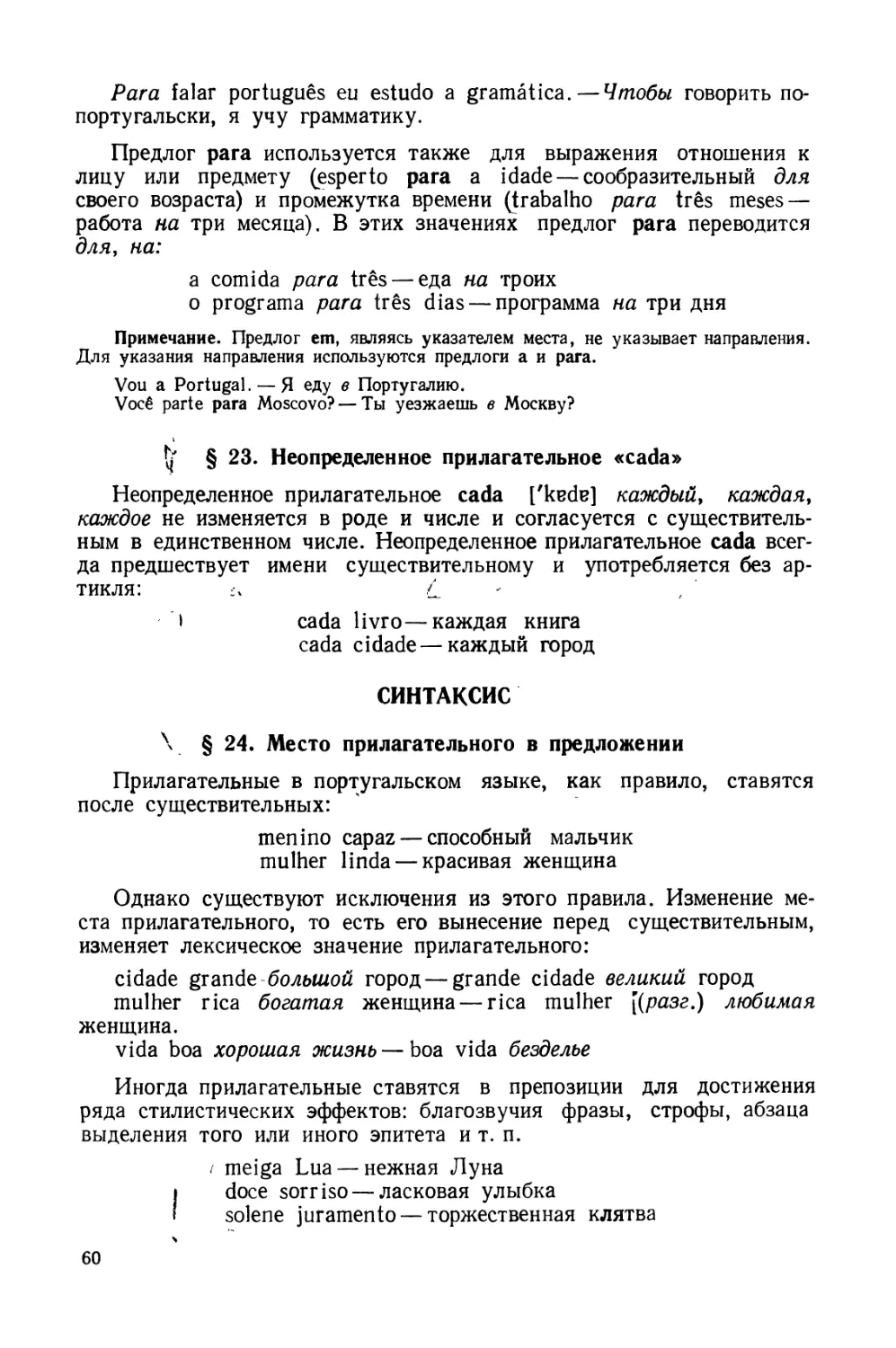 § 23. Неопределенное прилагательное cada
Синтаксис