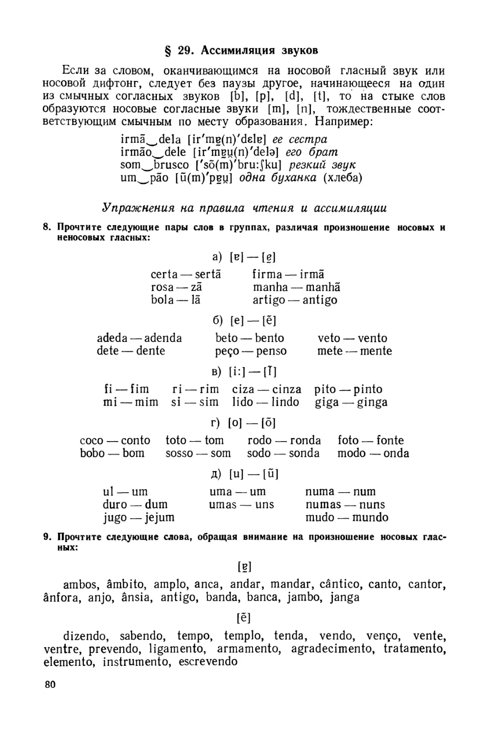 § 29. Ассимиляция звуков