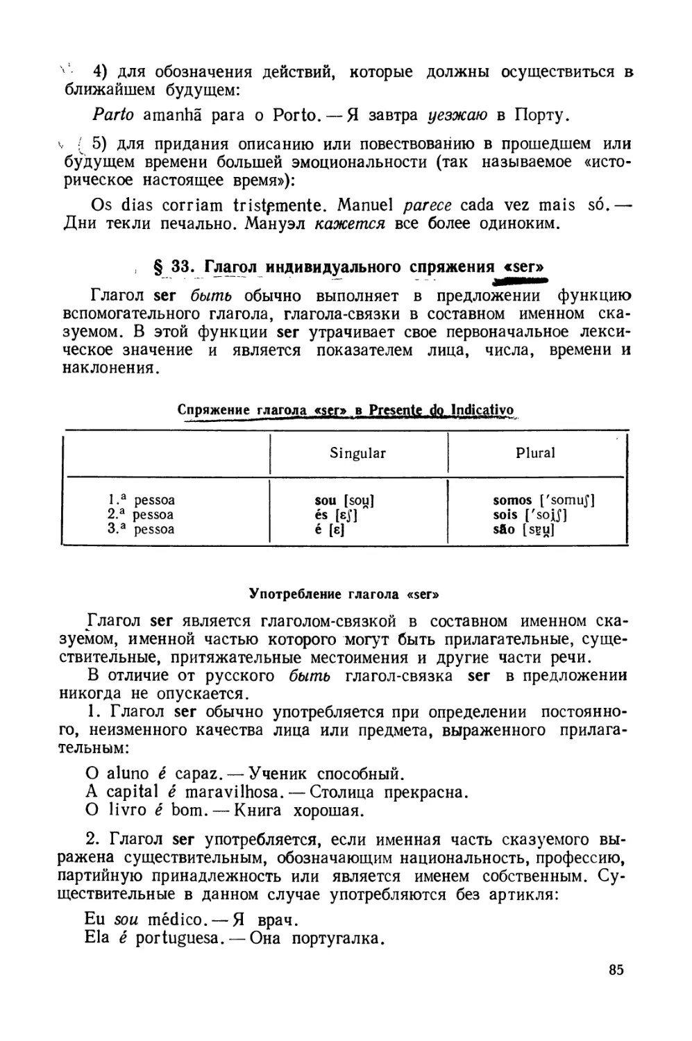 § 33. Глагол индивидуального спряжения ser