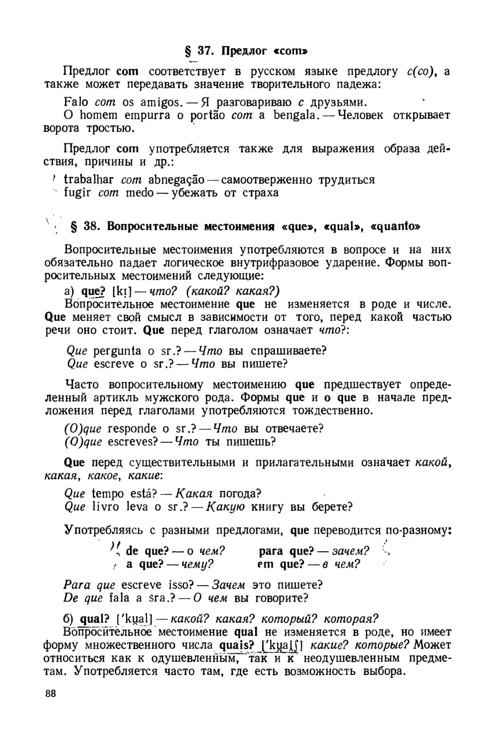 § 37. Предлог com
§ 38. Вопросительные местоимения que, qual, quanto