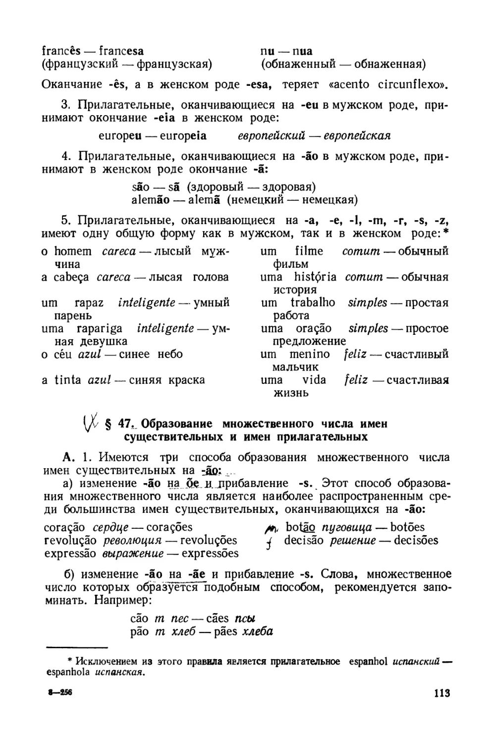 § 47. Образование множественного числа имен существительных и имен прилагательных