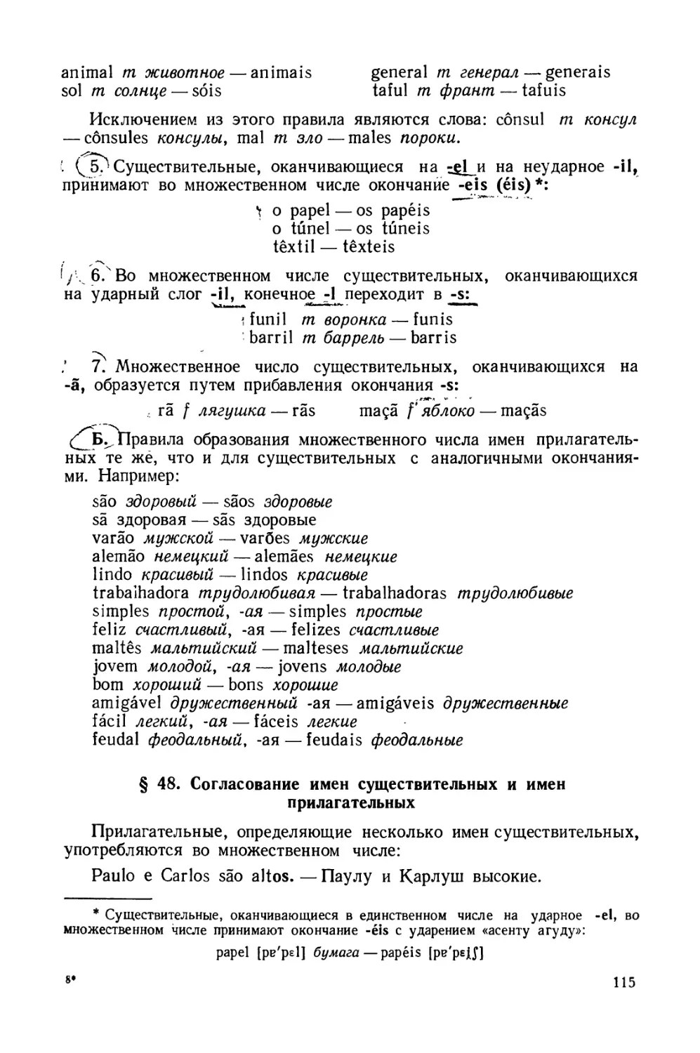 § 48. Согласование имен существительных и имен прилагательных