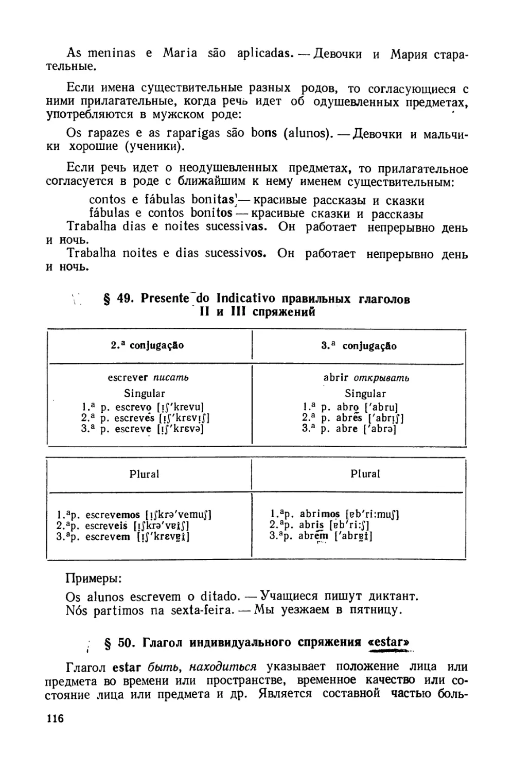 § 49. Presente do Indicativo правильных глаголов II и III спряжений
§ 50. Глагол индивидуального спряжения estar