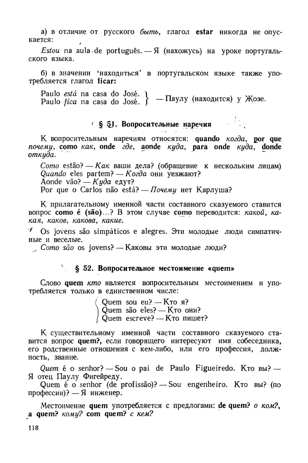 § 51. Вопросительные наречия
§ 52. Вопросительное местоимение quem