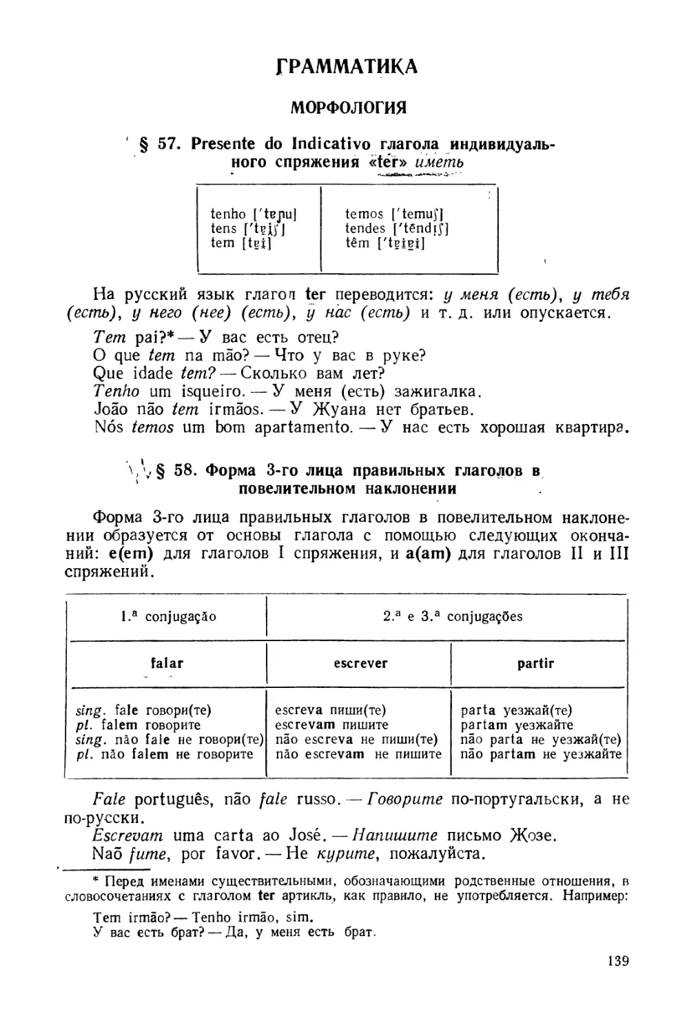 Грамматика. Морфология
§ 58. Форма 3-го лица правильных глаголов в повелительном наклонении