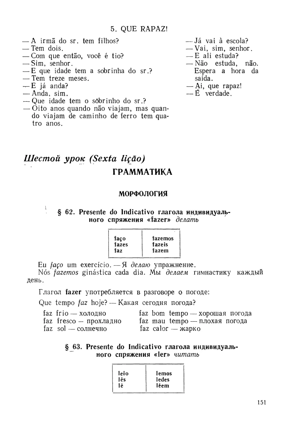 5. Que rapaz!
ШЕСТОЙ УРОК
§ 63. Presente do Indicativo глагола индивидуального спряжения ler