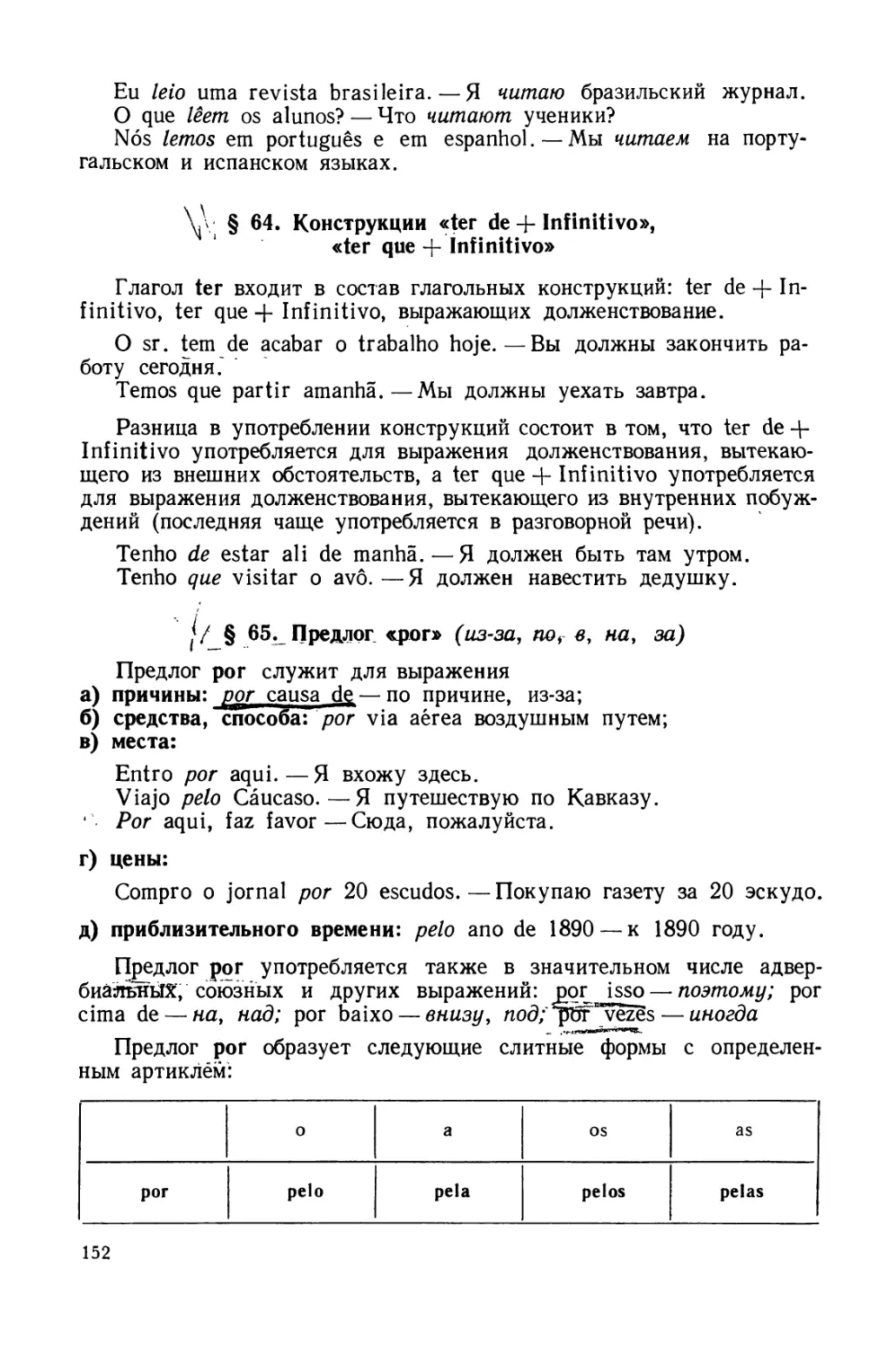 § 64. Конструкции ter de + Infinitivo, ter que + Infinitivo
§ 65. Предлог por