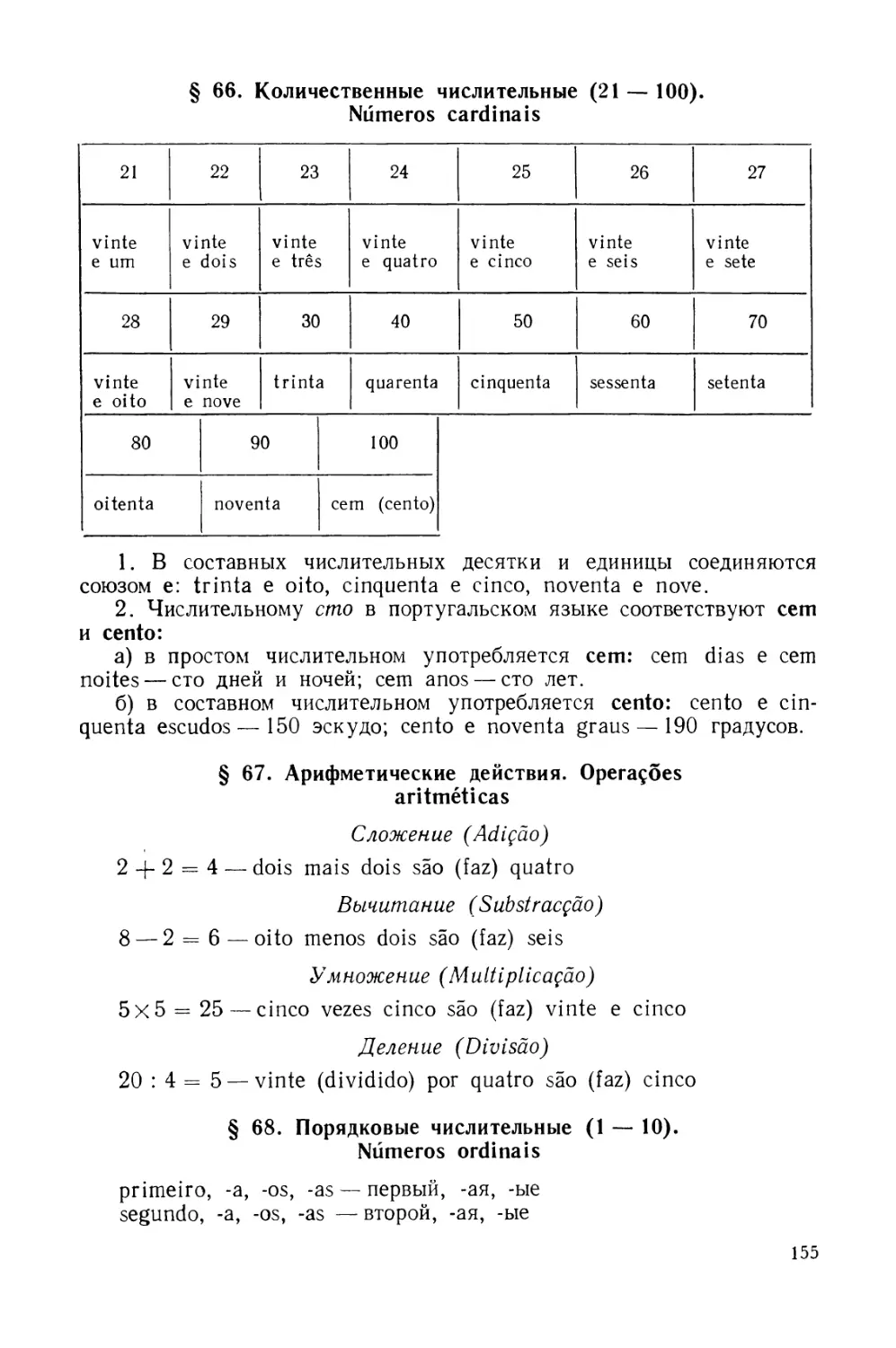 § 66. Количественные числительные 21—100
§ 67. Арифметические действия
§ 68. Порядковые числительные 1—10