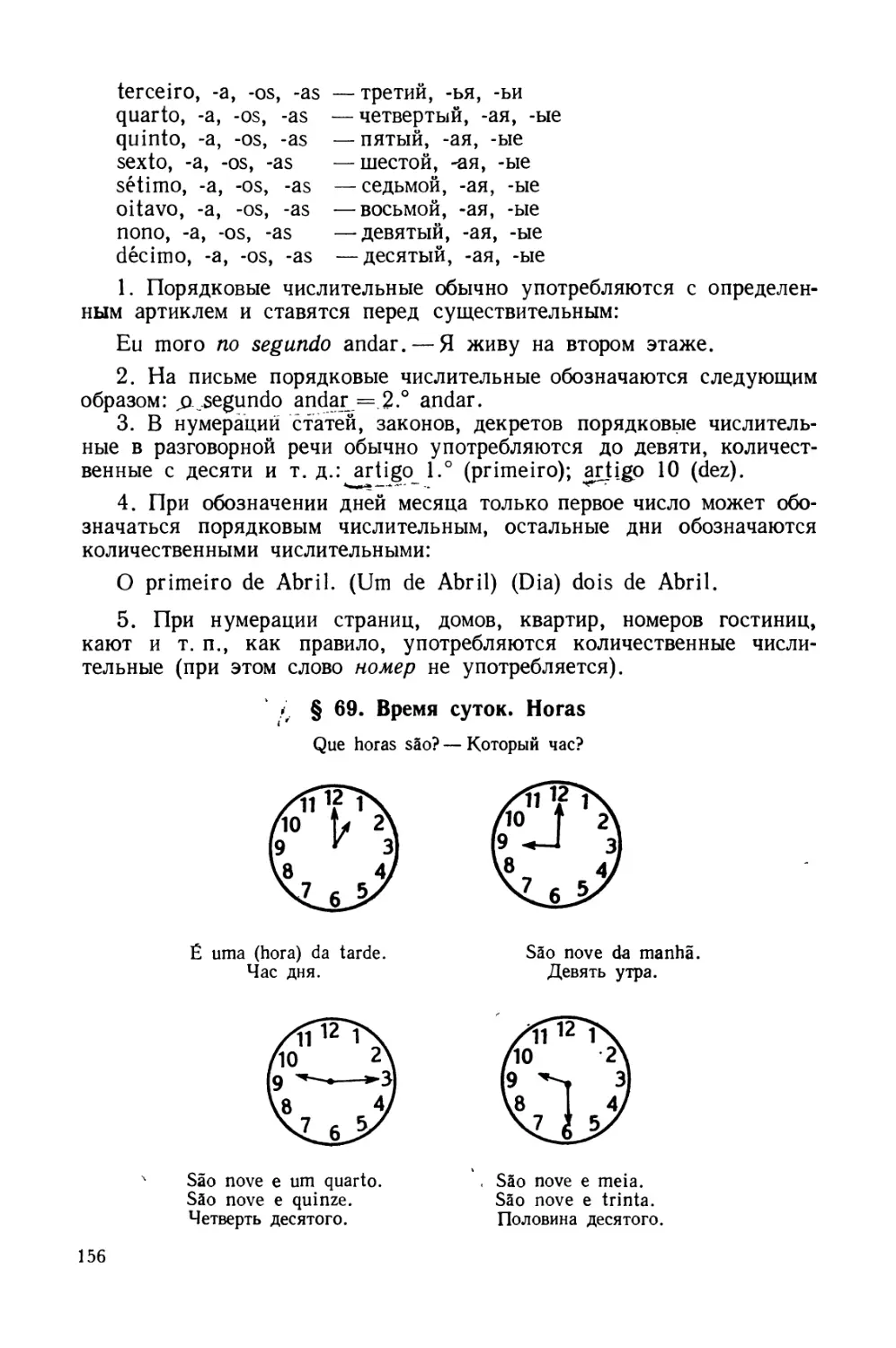 § 69. Время суток. Horas