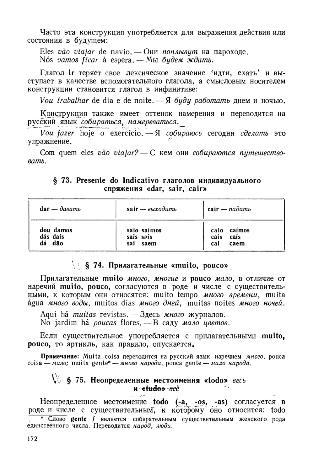 § 73. Presente do Indicativo глаголов индивидуального спряжения dar, sair, cair
§ 74. Прилагательные muito, pouco
§ 75. Неопределенные местоимения todo весь и tudo всё