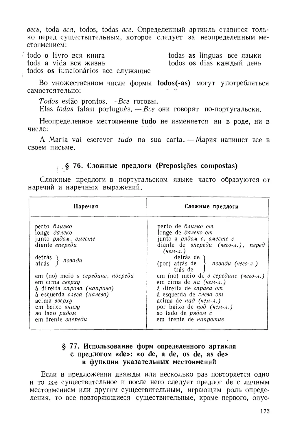 § 76. Сложные предлоги
§ 77. Использование форм определенного артикля с предлогом de : о de, a de, os de, as de в функции указательных местоимений