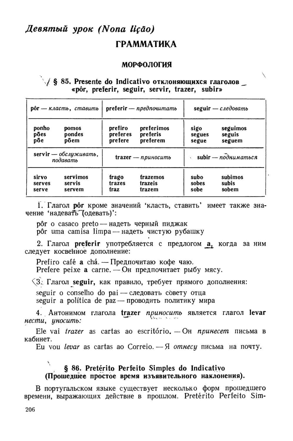 ДЕВЯТЫЙ УРОК
§ 86. Pretérito Perfeito Simples do Indicativo