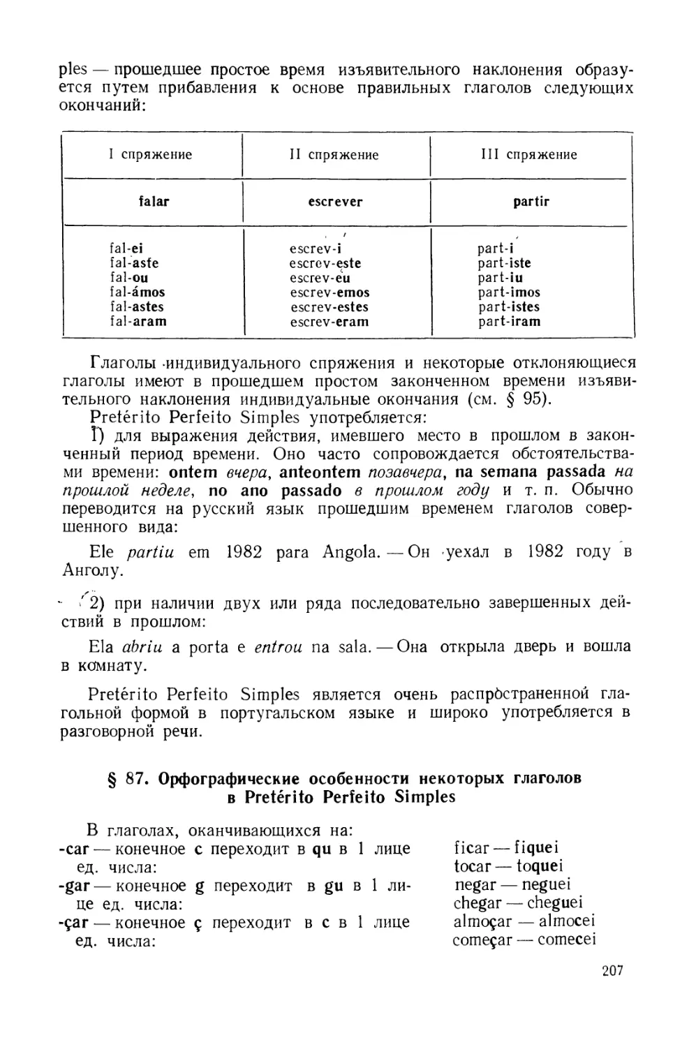 § 87. Орфографические особенности спряжения некоторых глаголов в Pretérito Perfeito Simples do Indicativo