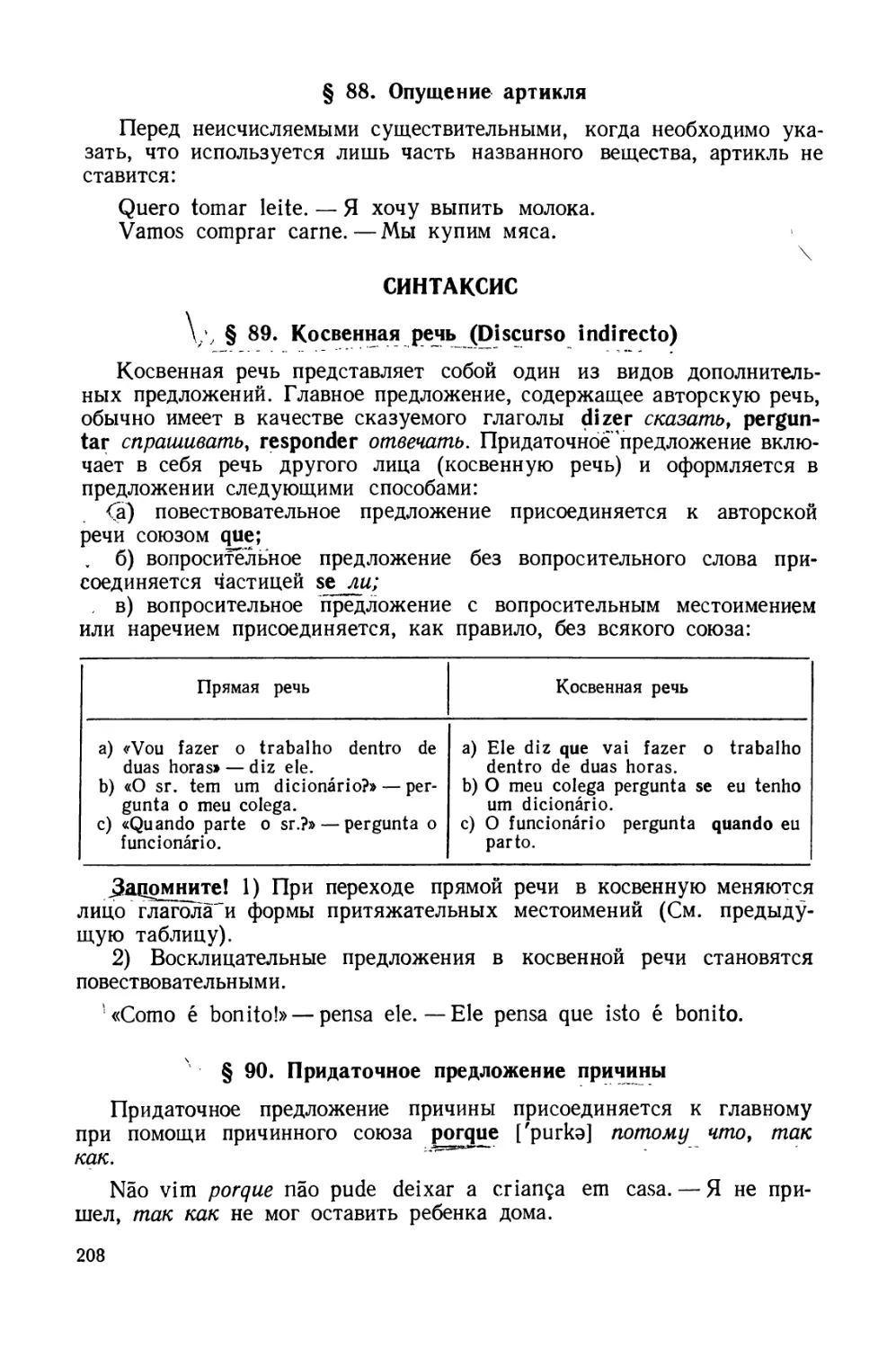 § 88. Опущение артикля
Синтаксис
§ 90. Придаточное предложение причины