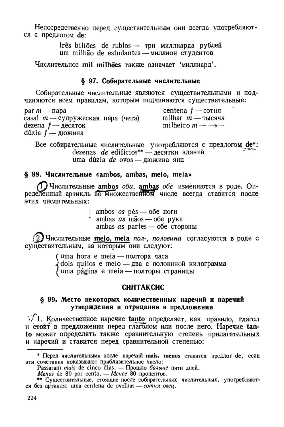 § 97. Собирательные числительные
§ 98. Числительные ambos, ambas, meio, meia
Синтаксис