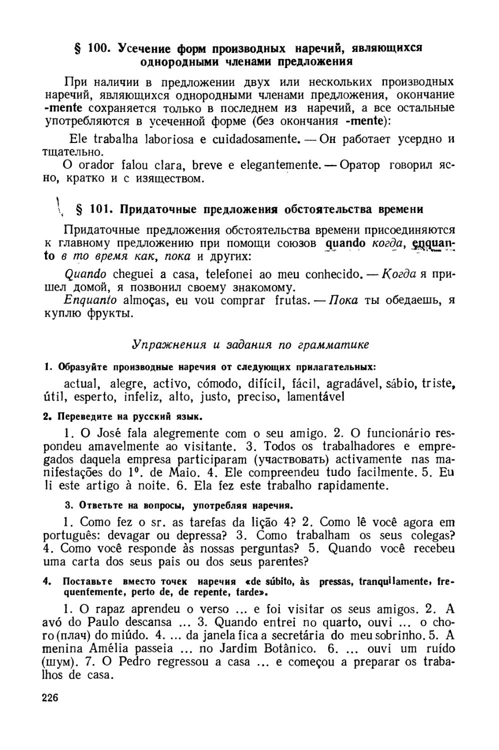 § 100. Усечение форм производных наречий, являющихся однородными членами предложения
§ 101. Придаточные предложения обстоятельства времени