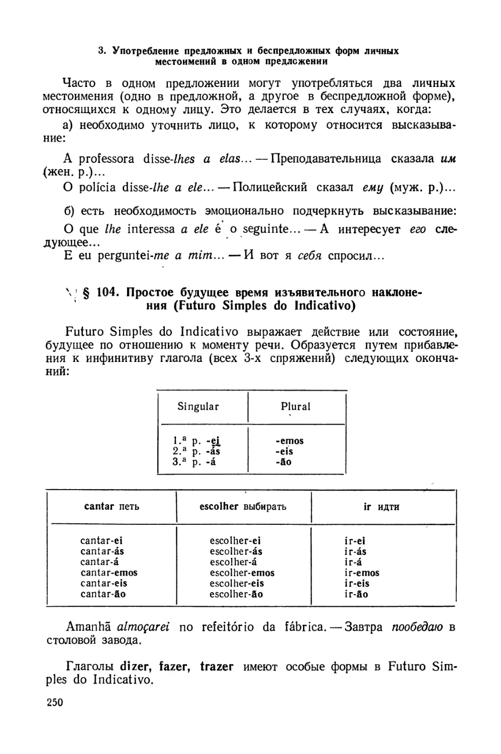 § 104. Простое будущее время изъявительного наклонения Futuro Simples do Indicativo