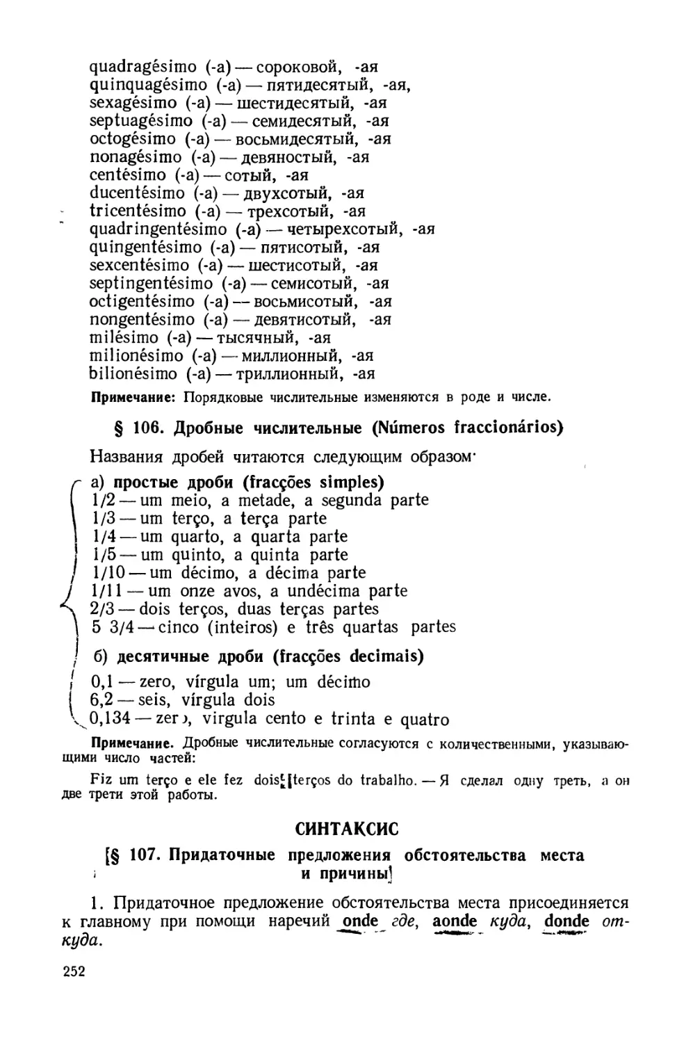 § 106. Дробные числительные
Синтаксис