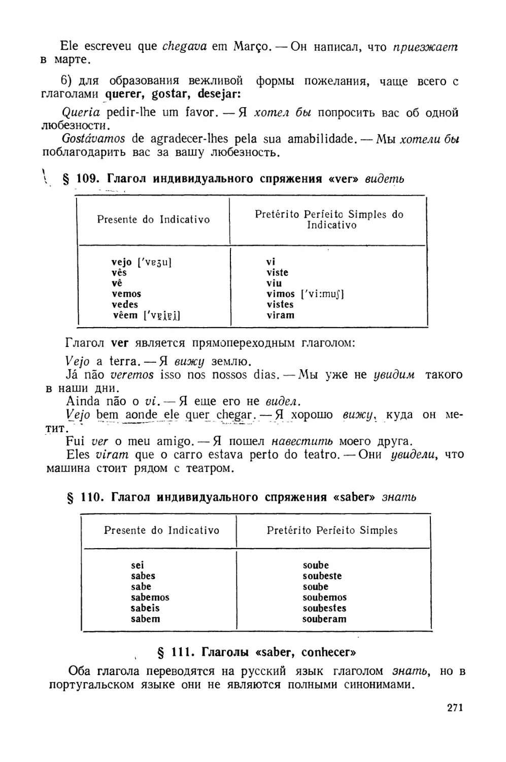 § 109. Глагол индивидуального спряжения ver видеть
§ 110. Глагол индивидуального спряжения saber знать
§ 111. Глаголы saber, conhecei