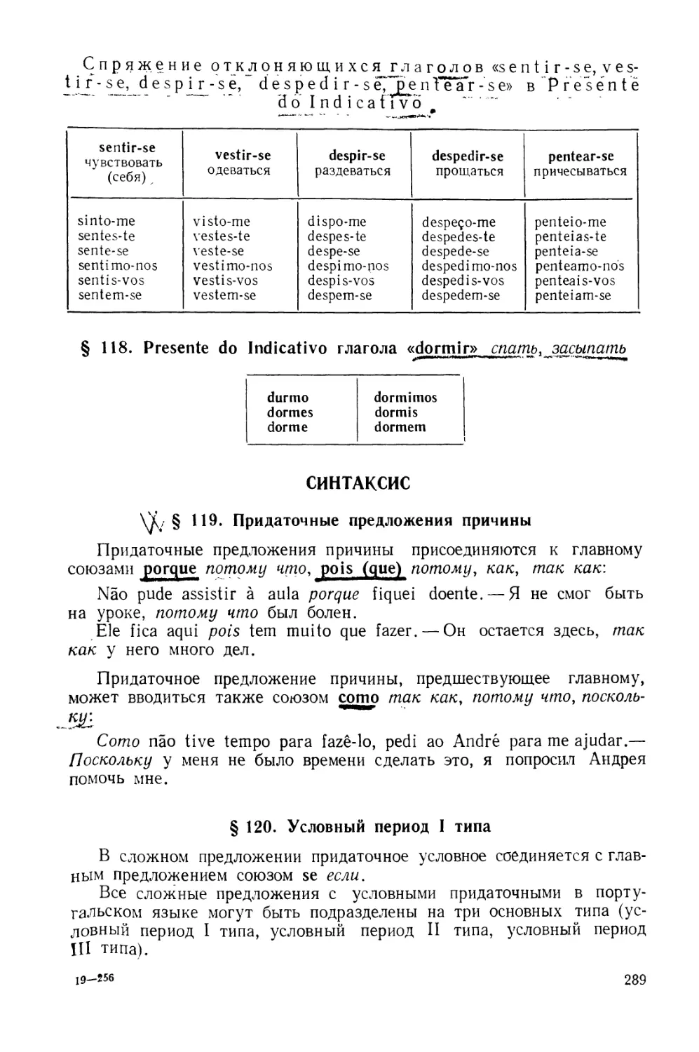 § 118. Presente do Indicativo глагола dormir
Синтаксис
§ 120. Условный период I типа